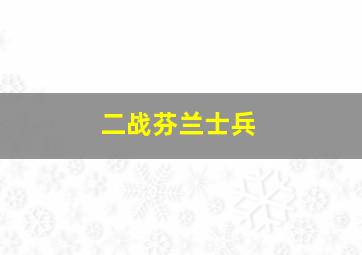 二战芬兰士兵