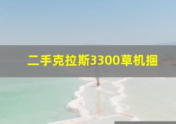 二手克拉斯3300草机捆