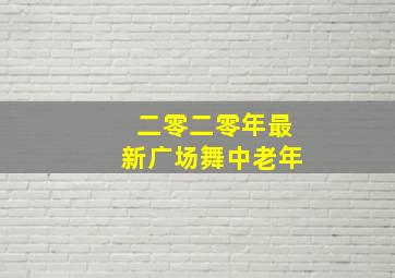 二零二零年最新广场舞中老年