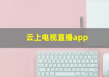 云上电视直播app