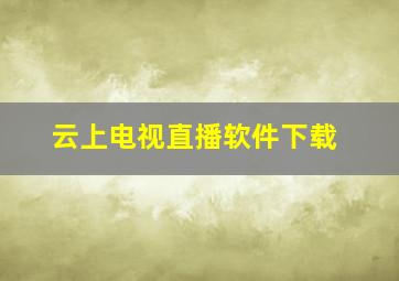 云上电视直播软件下载