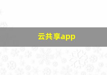 云共享app