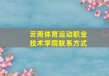 云南体育运动职业技术学院联系方式