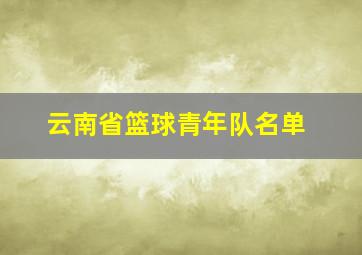 云南省篮球青年队名单