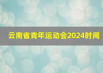 云南省青年运动会2024时间