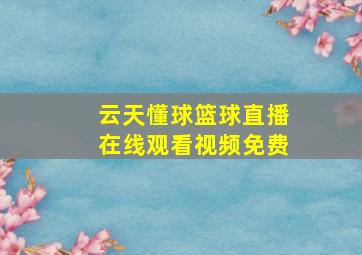 云天懂球篮球直播在线观看视频免费