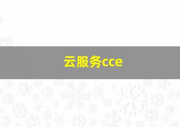 云服务cce