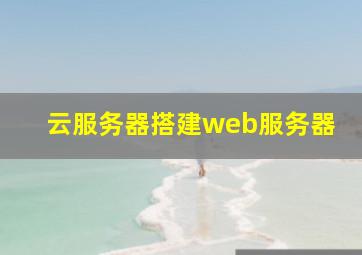 云服务器搭建web服务器