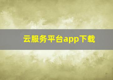 云服务平台app下载