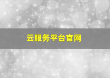 云服务平台官网