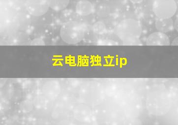 云电脑独立ip