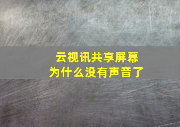 云视讯共享屏幕为什么没有声音了