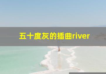 五十度灰的插曲river