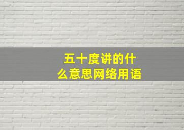 五十度讲的什么意思网络用语