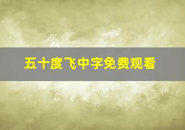 五十度飞中字免费观看