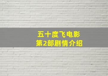 五十度飞电影第2部剧情介绍