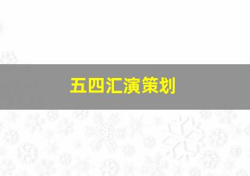 五四汇演策划