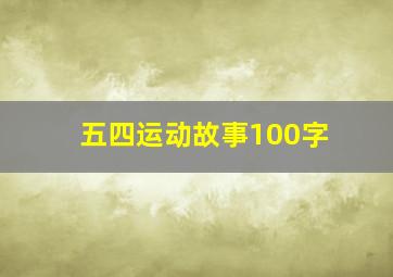 五四运动故事100字