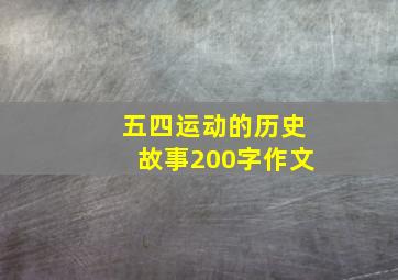 五四运动的历史故事200字作文