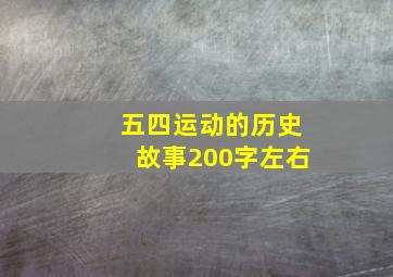 五四运动的历史故事200字左右