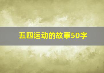 五四运动的故事50字