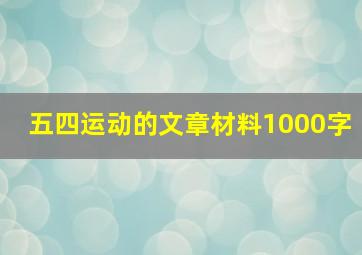 五四运动的文章材料1000字