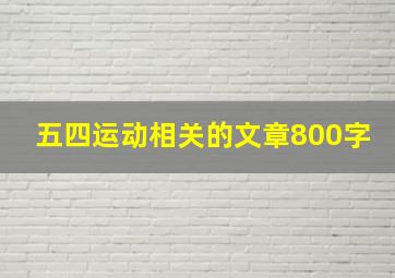 五四运动相关的文章800字