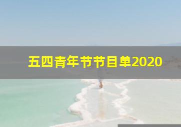 五四青年节节目单2020