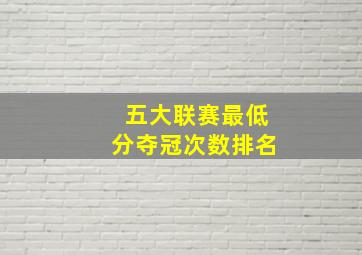 五大联赛最低分夺冠次数排名