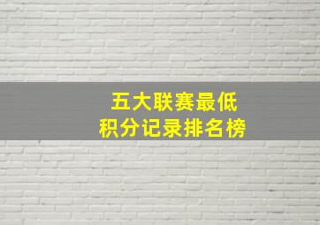 五大联赛最低积分记录排名榜