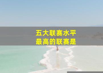 五大联赛水平最高的联赛是