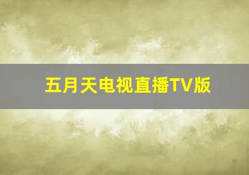 五月天电视直播TV版