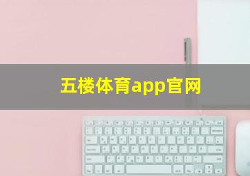 五楼体育app官网