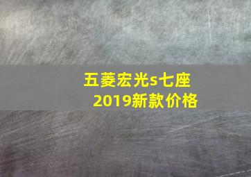 五菱宏光s七座2019新款价格