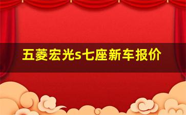 五菱宏光s七座新车报价