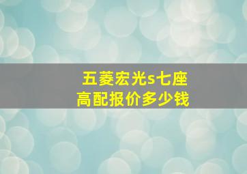 五菱宏光s七座高配报价多少钱