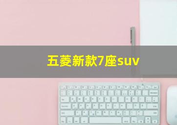 五菱新款7座suv