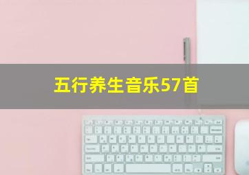 五行养生音乐57首