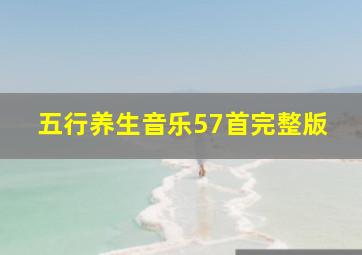 五行养生音乐57首完整版