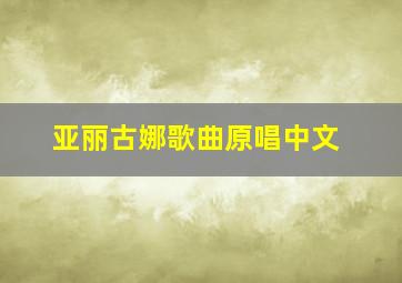 亚丽古娜歌曲原唱中文