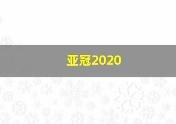 亚冠2020