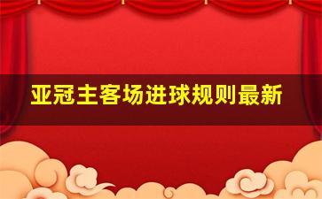 亚冠主客场进球规则最新