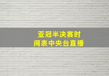 亚冠半决赛时间表中央台直播