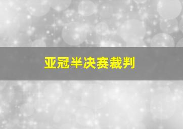 亚冠半决赛裁判