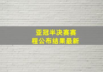 亚冠半决赛赛程公布结果最新