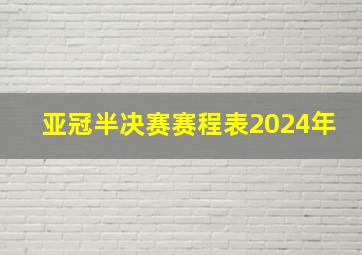 亚冠半决赛赛程表2024年