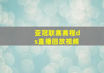 亚冠联赛赛程ds直播回放视频