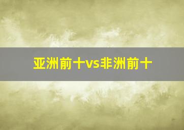 亚洲前十vs非洲前十