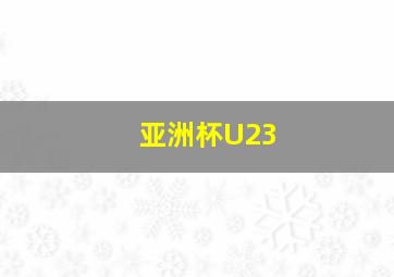 亚洲杯U23