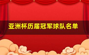 亚洲杯历届冠军球队名单